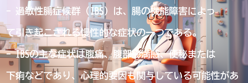 過敏性腸症候群とは?の要点まとめ