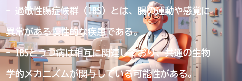 過敏性腸症候群とうつ病の関係性についての要点まとめ