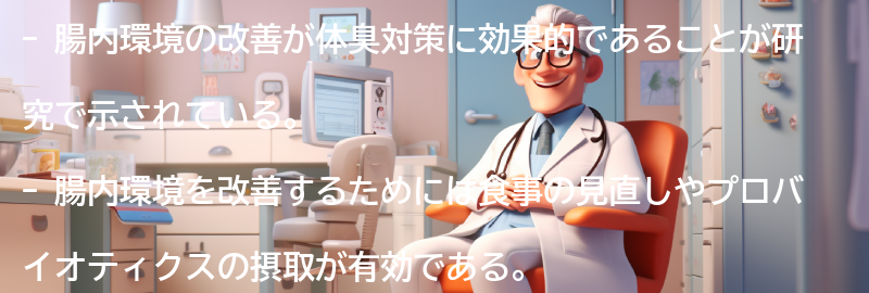 腸内環境の改善と体臭対策の要点まとめ