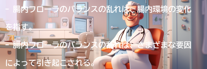 腸内フローラのバランスの乱れとは?の要点まとめ
