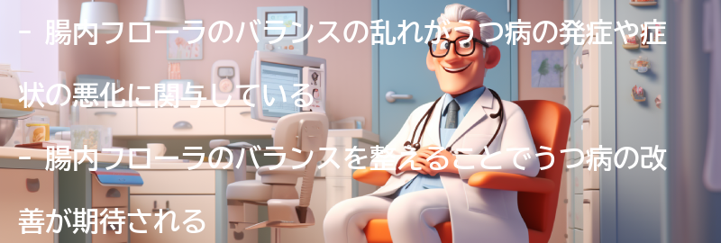 腸内フローラのバランスの乱れとうつ病の関係の要点まとめ