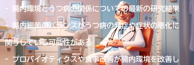 腸内環境とうつ病の関係についての最新の研究結果の要点まとめ