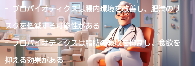 プロバイオティクスが肥満に与える影響とは？の要点まとめ