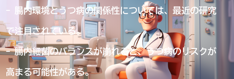 腸内環境とうつ病の関係性についての要点まとめ
