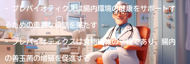 腸内環境の健康をサポートするプレバイオティクスとは？の要点まとめ