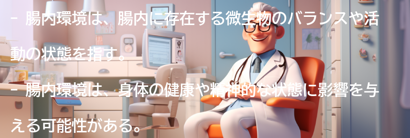 腸内環境とは何か?の要点まとめ