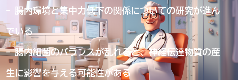 集中力低下と腸内環境の関係の要点まとめ