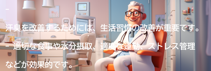 汗臭を改善するための生活習慣の改善の要点まとめ