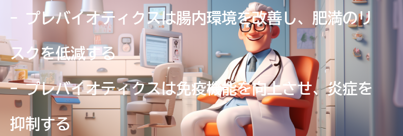 プレバイオティクスを摂ることで改善される他の健康効果の要点まとめ