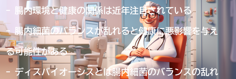 腸内環境と健康の関係の要点まとめ
