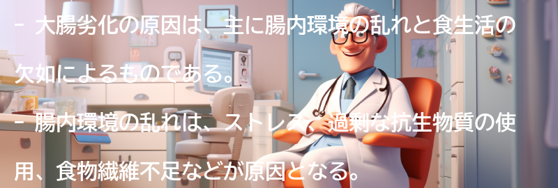 大腸劣化の原因とは？の要点まとめ