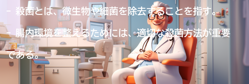 殺菌とは何か？の要点まとめ