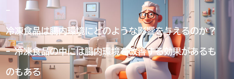 冷凍食品の腸内環境への影響の要点まとめ