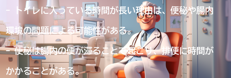 トイレに入っている時間が長い理由の要点まとめ