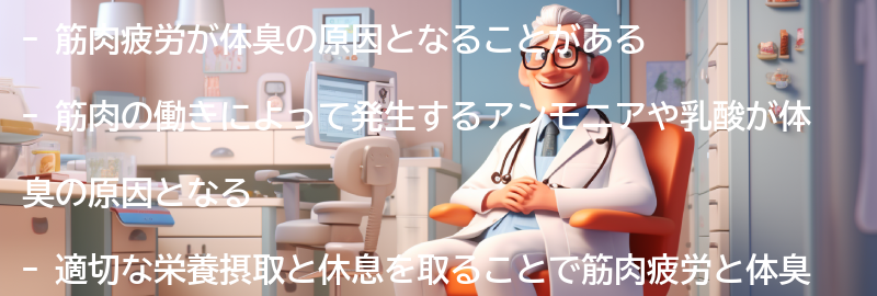 筋肉疲労と体臭の関係の要点まとめ
