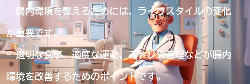 腸内環境を整えるためのライフスタイルの変化の要点まとめ