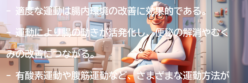 適度な運動と腸内環境の改善の要点まとめ