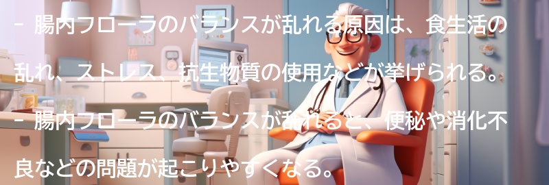 腸内フローラのバランスが乱れる原因とは？の要点まとめ