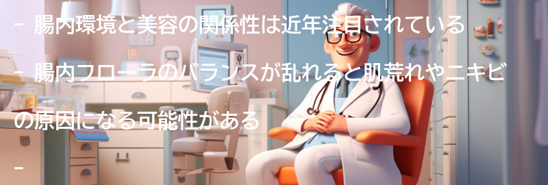 腸内環境と美容への関係性の要点まとめ