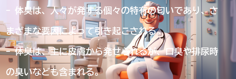 体臭とは何か？の要点まとめ