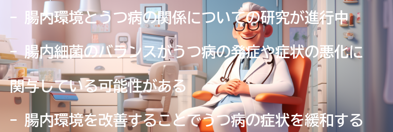 腸内環境とうつ病の関係性についての研究結果の要点まとめ