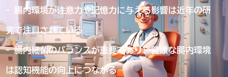 腸内環境が注意力や記憶力に与える影響の要点まとめ