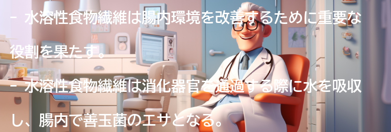 水溶性食物繊維の腸内環境への効果の要点まとめ