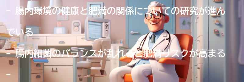 腸内環境の健康と肥満のリンクの要点まとめ