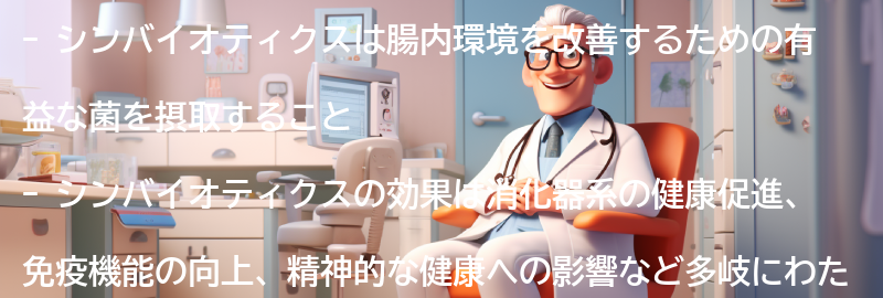 シンバイオティクスの効果とは？の要点まとめ