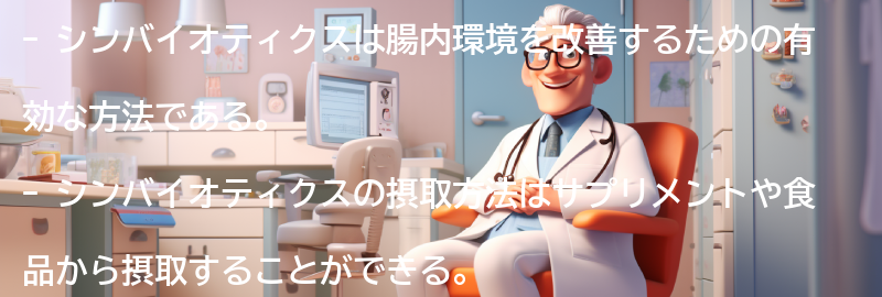 腸内環境改善のためのシンバイオティクスの活用法の要点まとめ