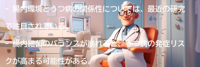 腸内環境とうつ病の関係性についての要点まとめ