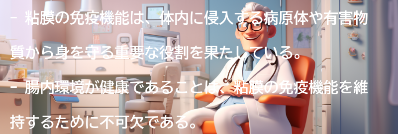 粘膜の免疫機能とはの要点まとめ