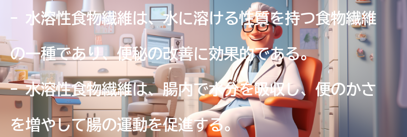 水溶性食物繊維とは何か？の要点まとめ