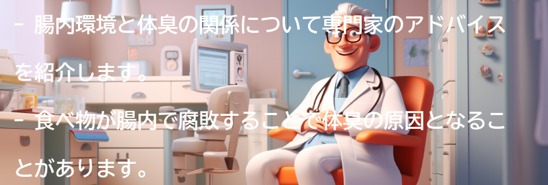 専門家のアドバイス：腸内環境と体臭の改善についての要点まとめ