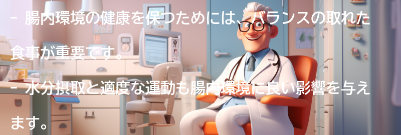 腸内環境の健康を保つためには何が重要？の要点まとめ