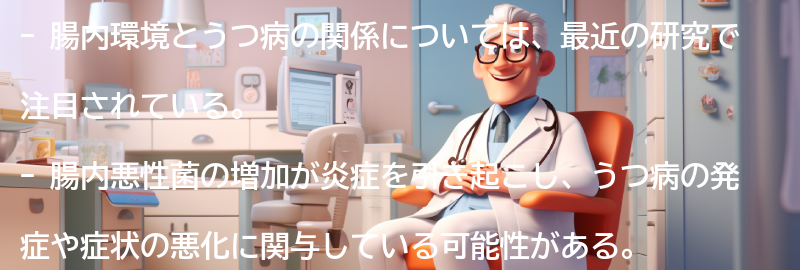 腸内環境とうつ病の関係性についての要点まとめ