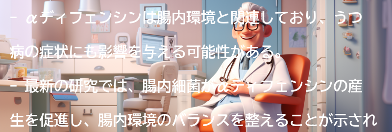αディフェンシンと腸内環境の関係についての研究結果の要点まとめ
