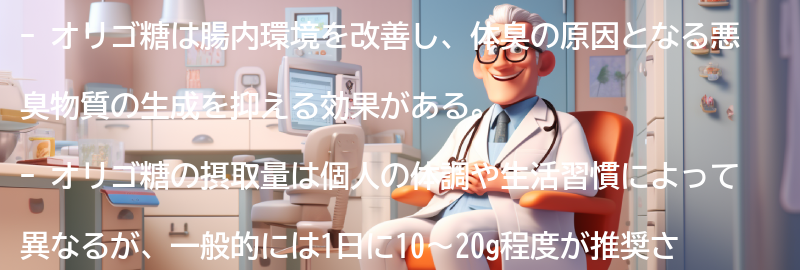 体臭改善のためのオリゴ糖の摂取量とタイミングの要点まとめ