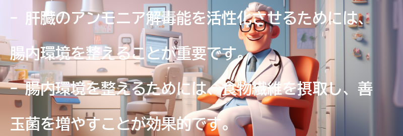 肝臓のアンモニア解毒能を活性化させる方法の要点まとめ