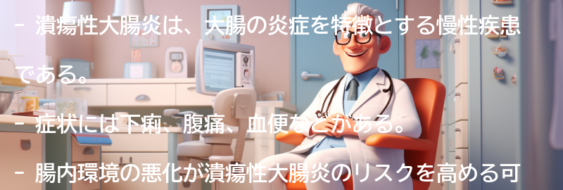 潰瘍性大腸炎とはどのような病気か？の要点まとめ