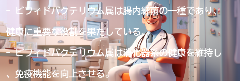 ビフィドバクテリウム属の健康への影響の要点まとめ