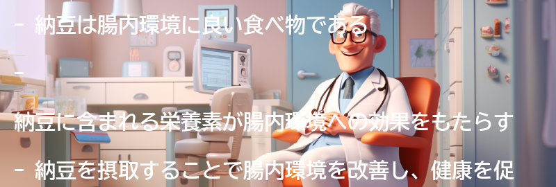 納豆の栄養価と腸内環境への効果の要点まとめ