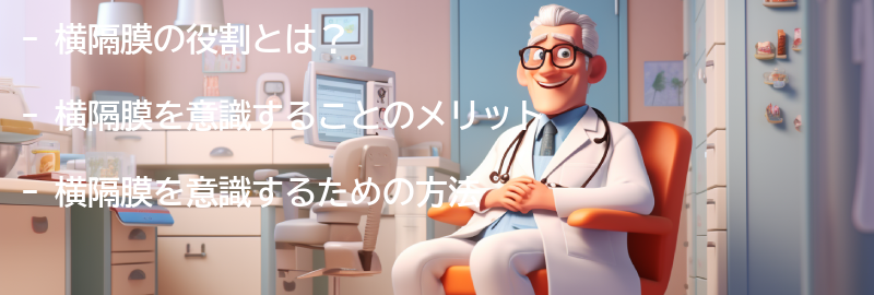 横隔膜を意識するための方法の要点まとめ
