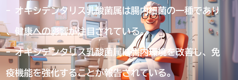 オキシデンタリス乳酸菌属の健康への影響の要点まとめ