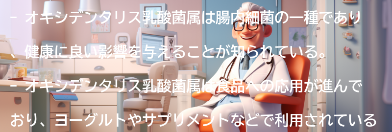 オキシデンタリス乳酸菌属の食品への応用の要点まとめ