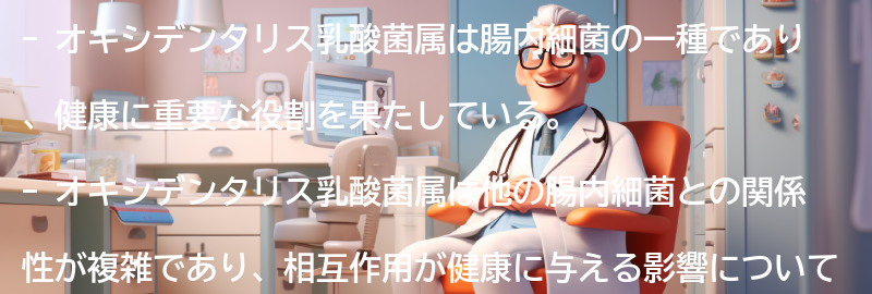 オキシデンタリス乳酸菌属と他の腸内細菌の関係性の要点まとめ