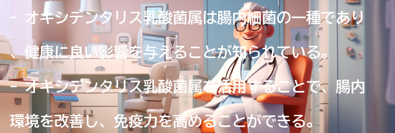 オキシデンタリス乳酸菌属を活用した健康習慣の提案の要点まとめ