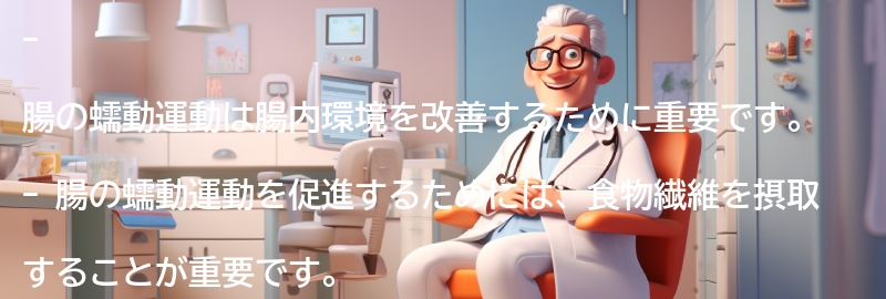 腸の蠕動運動を促進する方法の要点まとめ