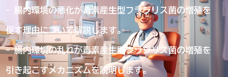 腸内環境の悪化が毒素産生型フラジリス菌の増殖を促す理由の要点まとめ