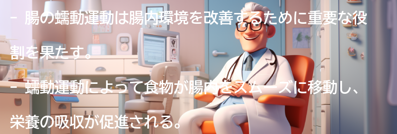 腸内環境を改善するための腸の蠕動運動の重要性の要点まとめ
